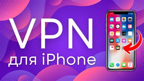 Шаги по настройке VPN на iPhone 11