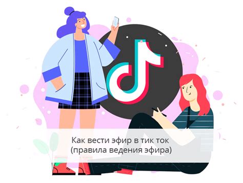 Шаги по открытию эфира в TikTok