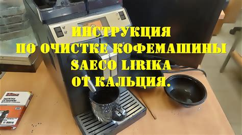 Шаги по очистке кофемашины Philips Saeco