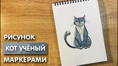 Шаги по рисованию кота-учёного