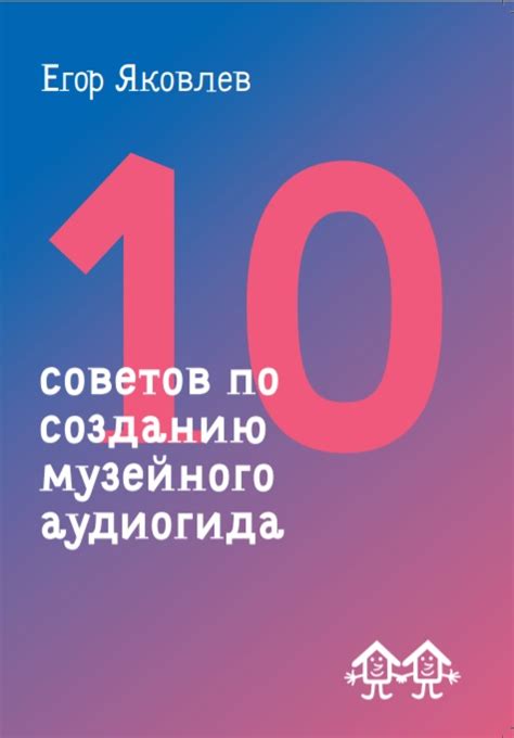 Шаги по созданию аудиогида для музея или городской экскурсии