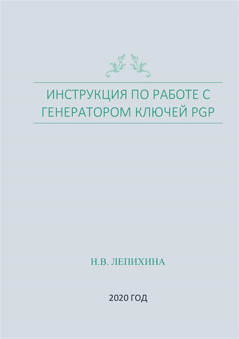 Шаги по созданию PGP ключей