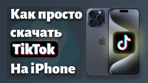 Шаги по установке приложения TikTok