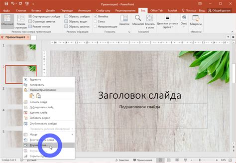 Шаги по установке своего фона в PowerPoint