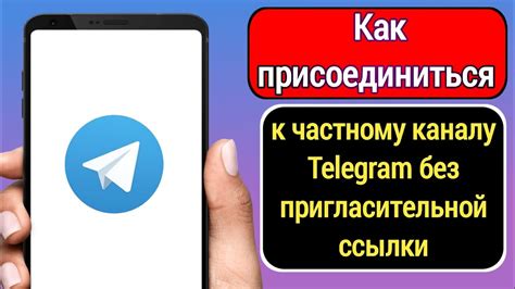 Шаги создания ссылки приглашения в Telegram