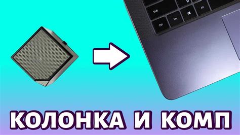 Шаг 1: Включите блютуз колонку