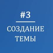 Шаг 1: Выбор темы и целей сайта