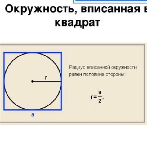 Шаг 1: Найдите радиус окружности