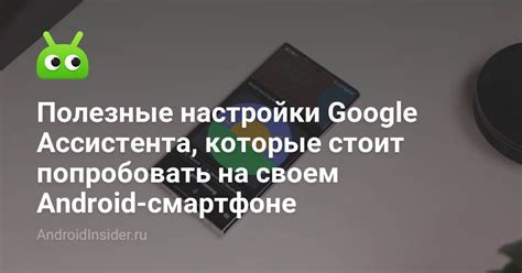 Шаг 1: Настройки Google Assistant