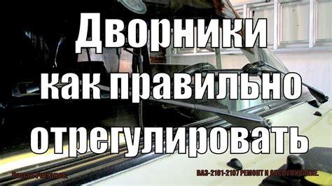 Шаг 1: Определите причину не вертикального положения дворников