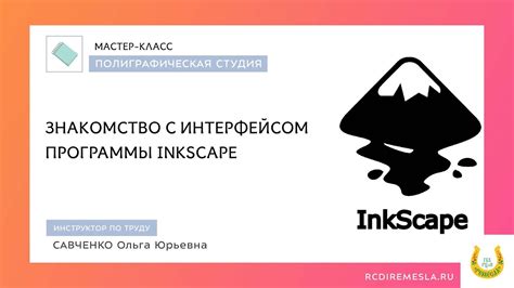 Шаг 1: Открытие программы Inkscape