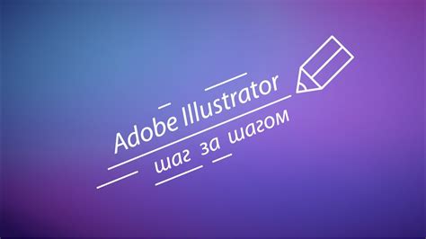 Шаг 1: Открытие Adobe Illustrator