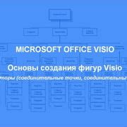 Шаг 1: Открыть программу Visio