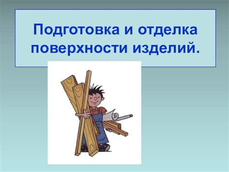 Шаг 1: Подготовка изделий и рабочей поверхности