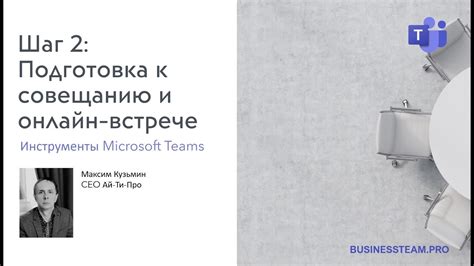 Шаг 1: Подготовка к собранию