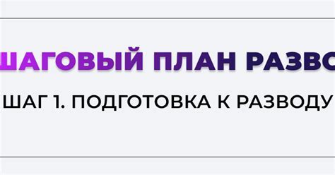 Шаг 1: Подготовка перед настройкой