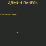 Шаг 1: Подключение админ панели к стенду