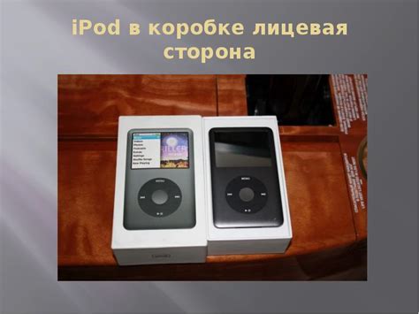 Шаг 1: Подключение iPod к компьютеру