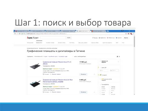 Шаг 1: Поиск и выбор товара на Юле