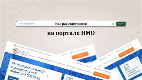 Шаг 1: Поиск портала НМО