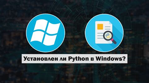 Шаг 1: Проверьте, установлен ли Python