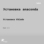 Шаг 1: Скачайте Anaconda