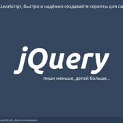 Шаг 1: Скачивание jQuery