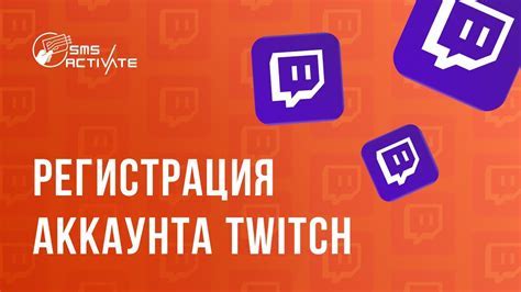 Шаг 1: Создание аккаунта в Twitch