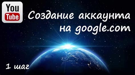 Шаг 1: Создание нового аккаунта на Google