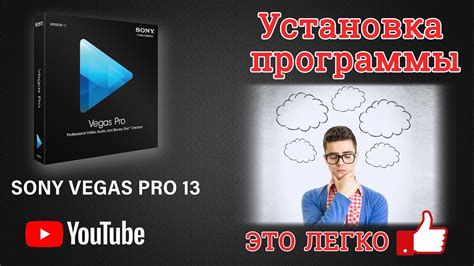 Шаг 1: Установка программы Sony Vegas