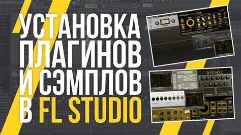 Шаг 1: Установка FL Studio и выбор необходимых плагинов