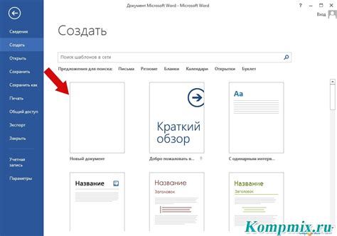 Шаг 1: открыть приложение Word и создать новый документ