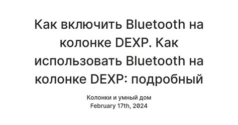 Шаг 1. Включение bluetooth на колонке DEXP