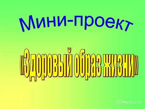 Шаг 1. Выберите тему исходя из интересов ребенка