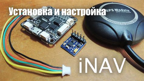 Шаг 1. Установка inav