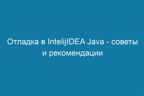 Шаг 10. Дополнительные советы и рекомендации