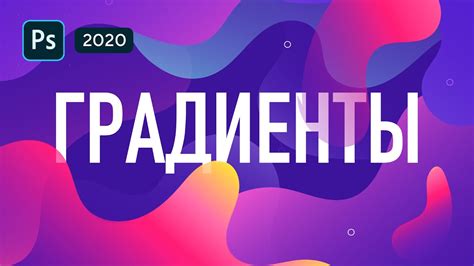 Шаг 2: Выбор объекта или слоя, к которому нужно применить градиент