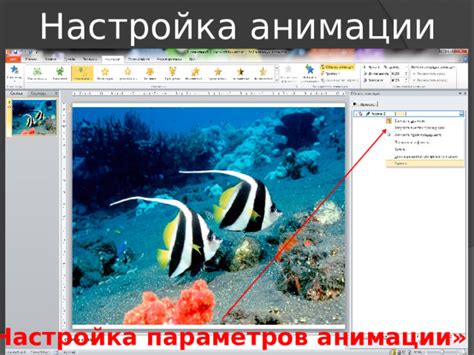 Шаг 2: Настройка параметров анимации