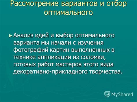 Шаг 2: Отбор оптимального варианта