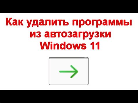 Шаг 2: Отключение программы от автозагрузки