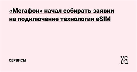 Шаг 2: Оформление заявки на подключение услуги Мегафон Бизнес