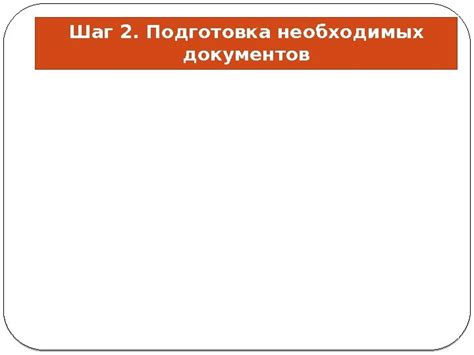 Шаг 2: Подготовка документов