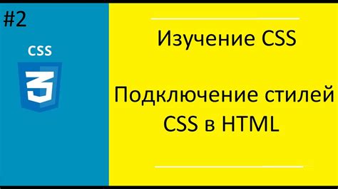 Шаг 2: Подключение CSS-стилей