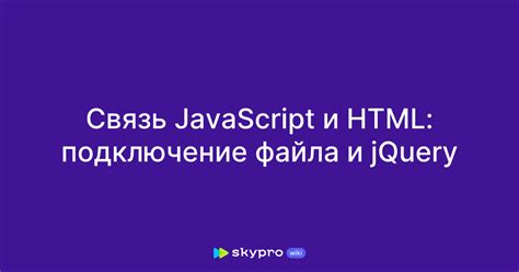 Шаг 2: Подключение jQuery к HTML-странице