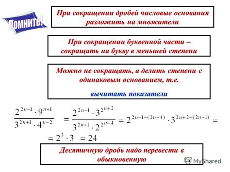 Шаг 2: Применение закона степеней при сокращении дробей