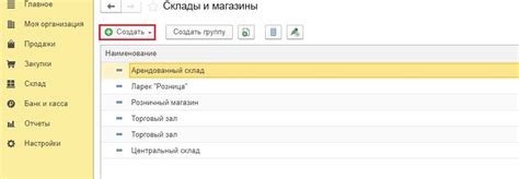 Шаг 2: Создание нового склада в 1С