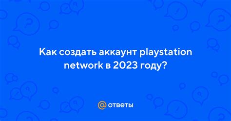 Шаг 2: Убедитесь, что у вас есть аккаунт PlayStation Network