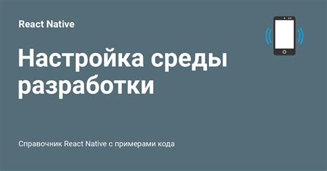 Шаг 2: Установка и настройка среды разработки