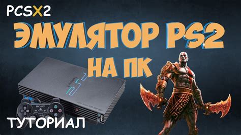 Шаг 2: Установка pcsx2 на ваш компьютер