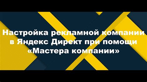 Шаг 2. Вход в систему Яндекс.Директ и создание новой рекламной кампании